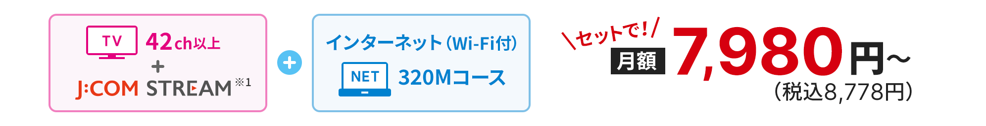 インターネット（Wi-Fi付）320Mコース+専門チャンネル90ch以上 セットで！月額7,980円（税込8,778円）