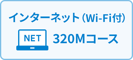 インターネット Wi-Fi付 320Mコース