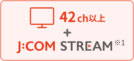 テレビ 81ch以上+J:COM STREAM