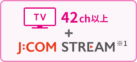 テレビ 81ch以上+J:COM STREAM