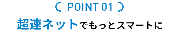 超速ネットでもっとスマートに