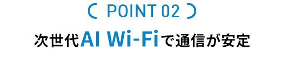 次世代AIWi-Fiで通信が安定