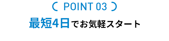 最短４日でお手軽スタート