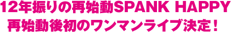 12年振りの再始動SPANK HAPPY再始動後初のワンマンライブ決定!