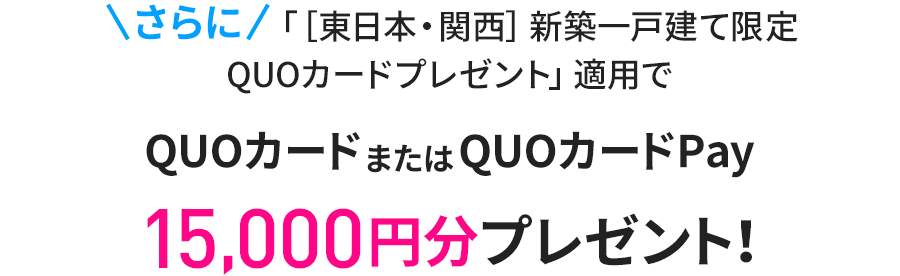 新築一戸建て限定キャッシュバック適用でQUOカードまたはQUOカードPay15,000円分プレゼント