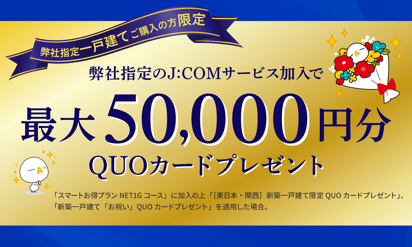 弊社指定のJ:COMサービスご加入で最大50,000円分QUOカードプレゼント