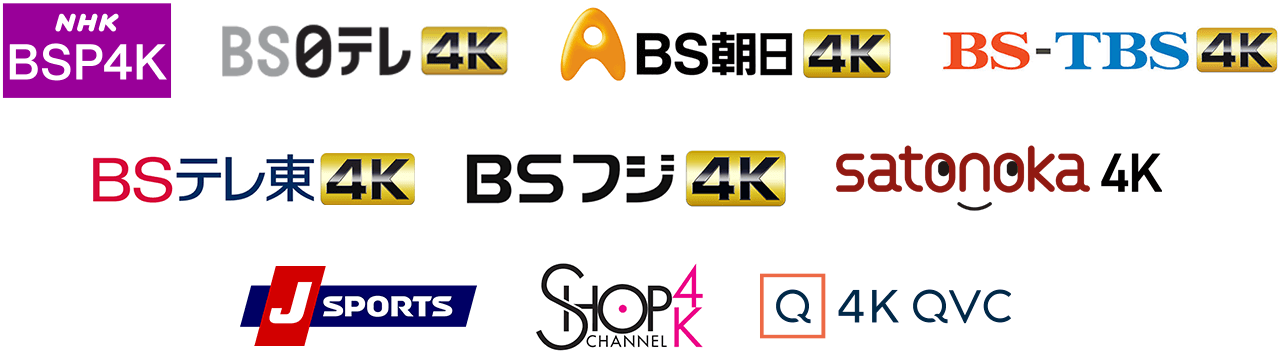 NHK BS プレミアム4K　BS日テレ4K　BS朝日4K　BS-TBS 4K　BSテレ東4K　BSフジ4K　satonoka 4K　J SPORTS　ショップチャンネル 4K　4K QVC