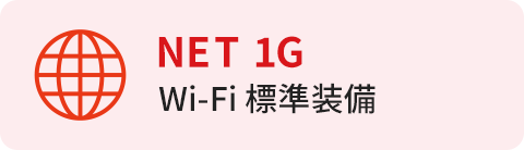 NET 1G Wi-Fi 標準装備