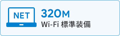 NET 320M Wi-Fi 標準装備