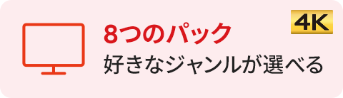 8つのパック 好きなジャンルが選べる