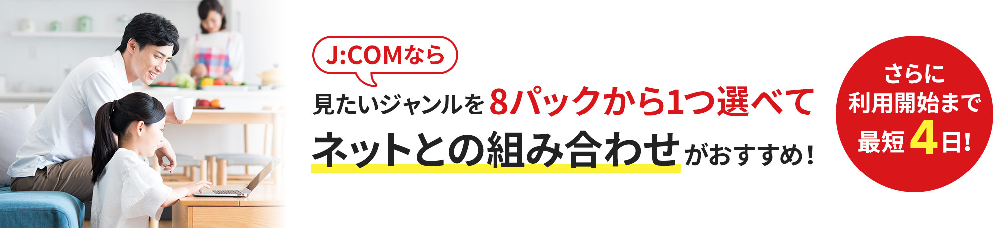 J:COMなら見たいジャンルを8パックから1つ選べてネットとの組み合わせがおすすめ！