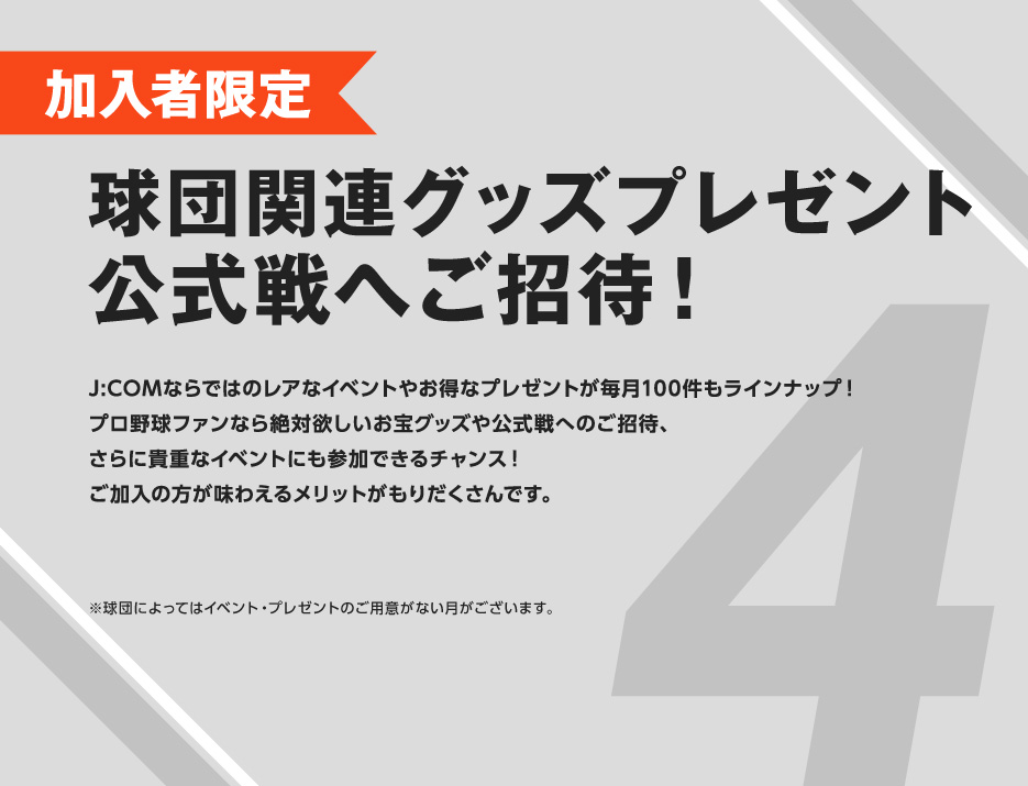 加入者限定 お宝グッズ・豪華イベントへご招待！