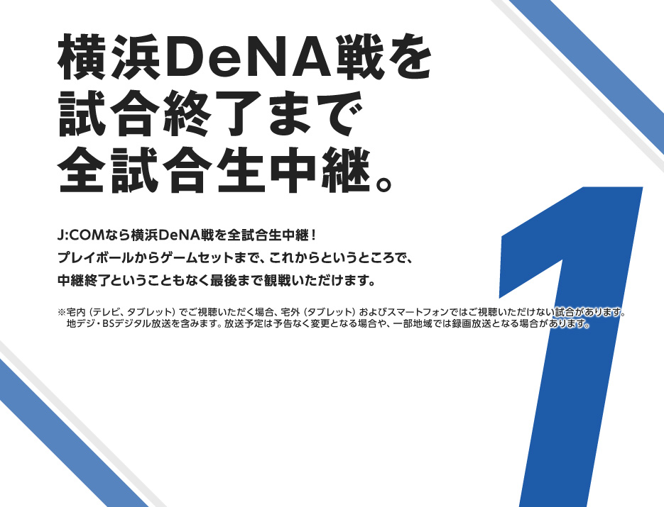 横浜DeNA戦を試合終了まで完全生中継。
