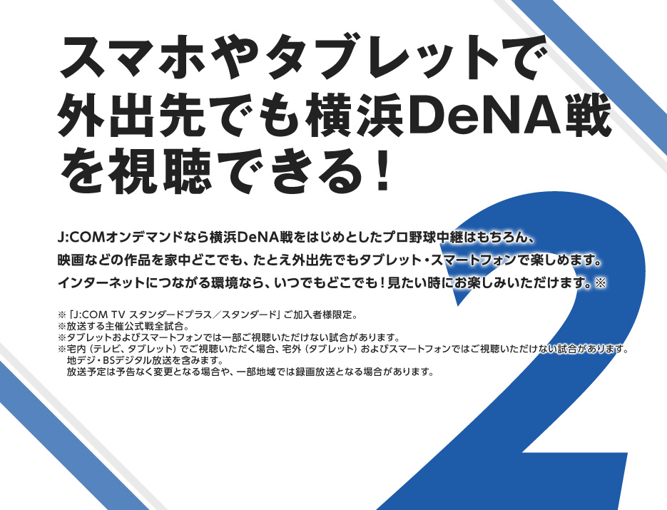 スマホやタブレットで外出先でも横浜DeNA戦を視聴できる！