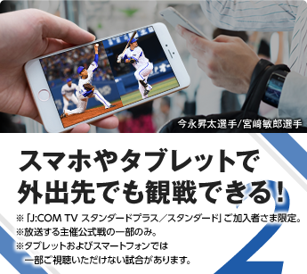 スマホやタブレットで外出先でも横浜DeNA戦を視聴できる！
