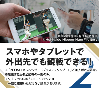 スマホやタブレットで外出先でも北海道日本ハム戦を視聴できる！