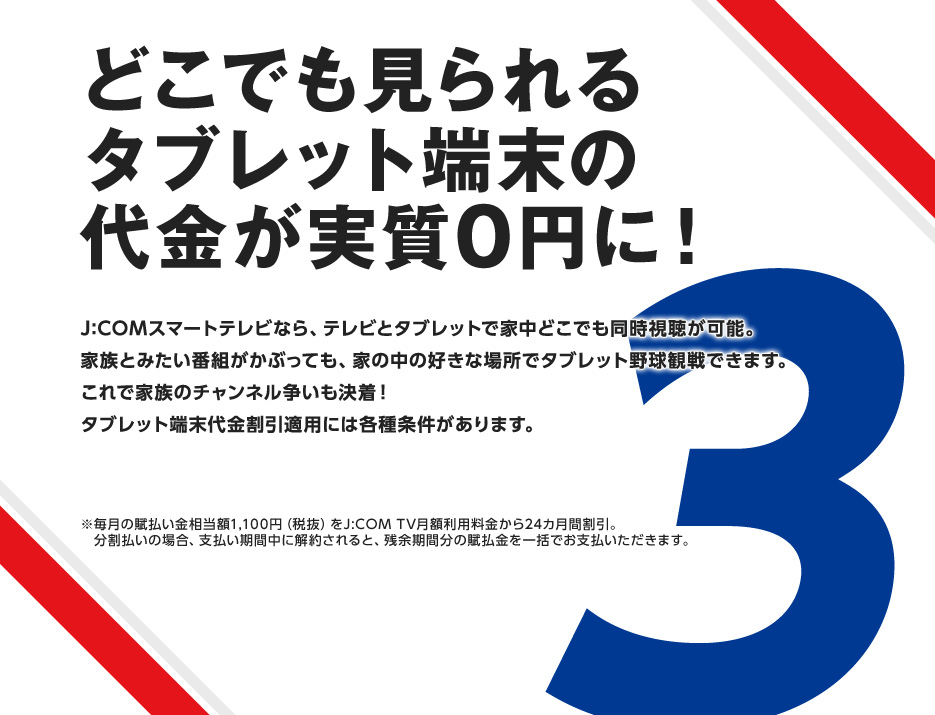 どこでも見られるタブレット端末が、実質0円に！