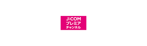 全力応援 J Comはプロ野球中継セ パ12球団全試合生中継