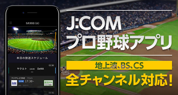 全力応援 J Comはプロ野球中継セ パ12球団全試合生中継