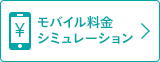 モバイル料金シミュレーション