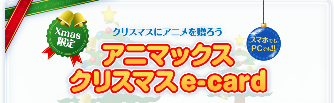 クリスマスにアニメを贈ろう アニマックス クリスマスe-card