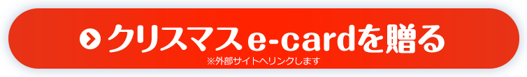 クリスマス e-cardを贈る