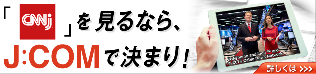 「CNNJ」をみるなら、J:COMで決まり！