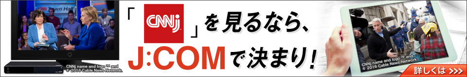 「CNNJ」をみるなら、J:COMで決まり！