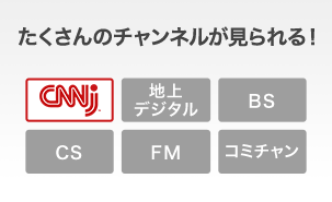 たくさんのチャンネルが見られる！