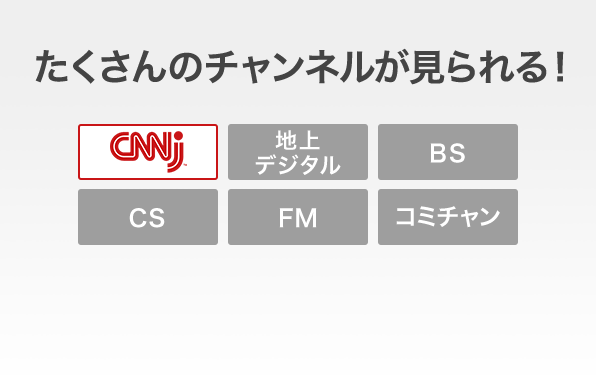 たくさんのチャンネルが見られる！