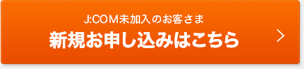 新規お申し込みはこちら