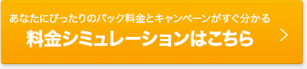 料金シミュレーションはこちら