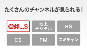 たくさんのチャンネルが見られる！
