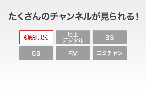 たくさんのチャンネルが見られる！
