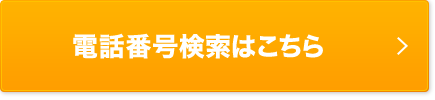 電話番号検索はこちら