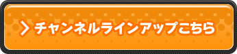 チャンネルラインアップはこちら