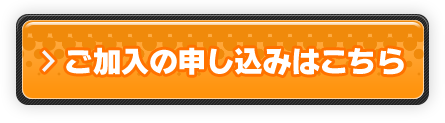 ご加入の申し込みはこちら