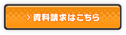 資料請求はこちら