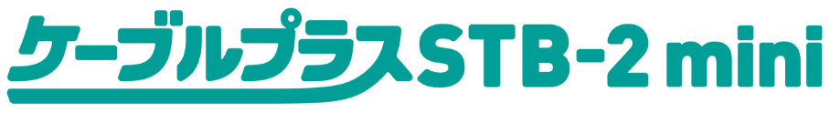 ケーブルプラスSTB-2 mini