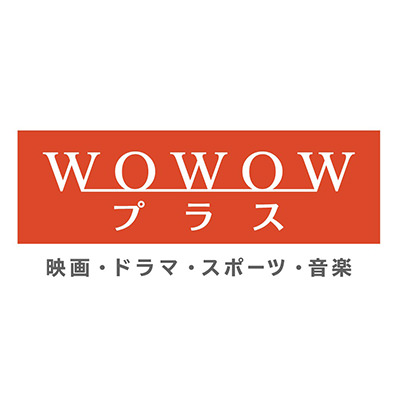 WOWOWプラス 映画・ドラマ・スポーツ・音楽