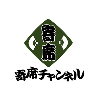 寄席チャンネル