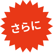 さらに