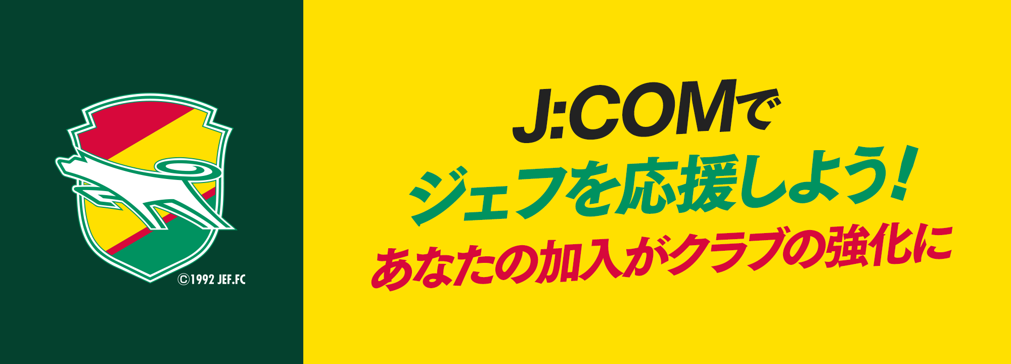 J:COMでジェフを応援しよう あなたの加入がクラブの強化に