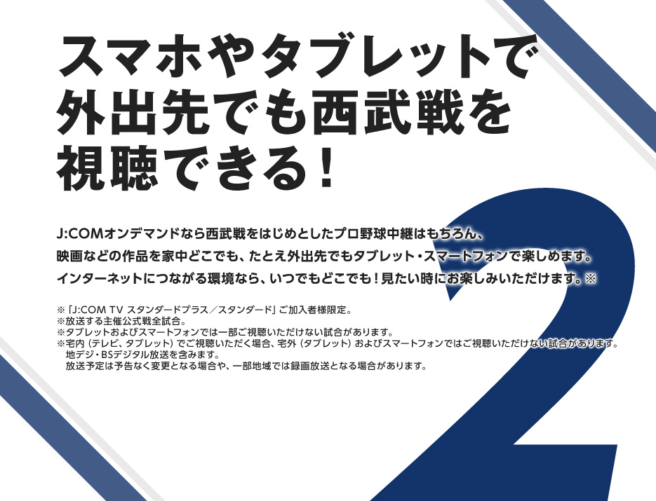 スマホやタブレットで外出先でも西武戦を視聴できる！