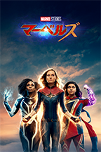 マーベルズ