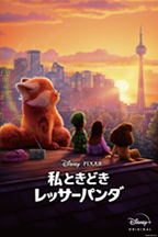 私ときどきレッサーパンダ