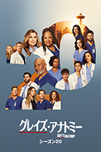 グレイズ・アナトミー