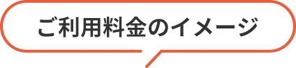 ご利用料金のイメージ
