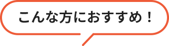 こんな方におすすめ！