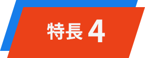 特徴4